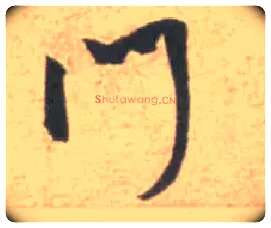 门毛笔行书写法,摘自宋米芾砂步诗帖
