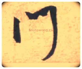门毛笔行书写法,摘自宋米芾砂步诗帖