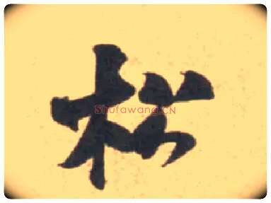 松毛笔行书写法,摘自宋米芾砂步诗帖