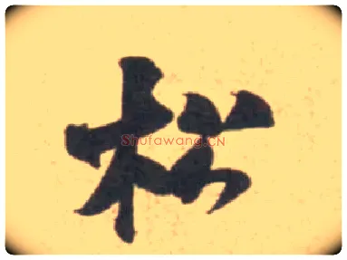 松毛笔行书写法,摘自宋米芾砂步诗帖