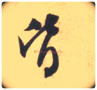 皆毛笔行书写法,摘自宋米芾砂步诗帖