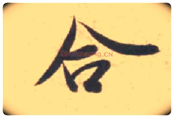 合毛笔行书写法,摘自宋米芾砂步诗帖