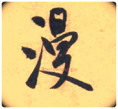 谩毛笔行书写法,摘自宋米芾砂步诗帖