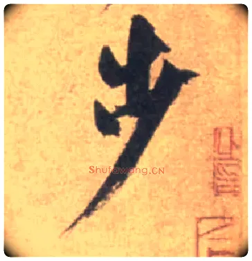 步毛笔行书写法,摘自宋米芾砂步诗帖