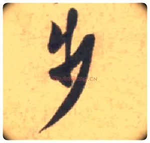 步毛笔行书写法,摘自宋米芾砂步诗帖