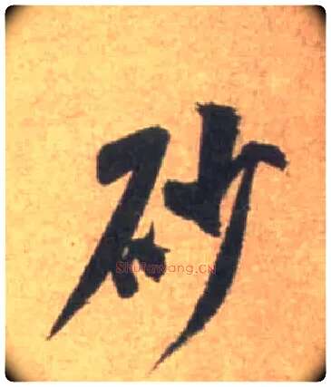 砂毛笔行书写法,摘自宋米芾砂步诗帖