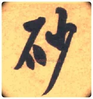 砂毛笔行书写法,摘自宋米芾砂步诗帖