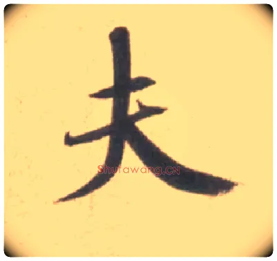 夫毛笔行书写法,摘自宋米芾砂步诗帖