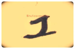 工毛笔行书写法,摘自宋米芾砂步诗帖