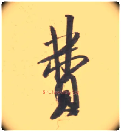费毛笔行书写法,摘自宋米芾砂步诗帖