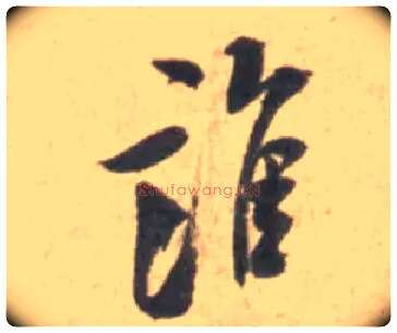 谁毛笔行书写法,摘自宋米芾砂步诗帖