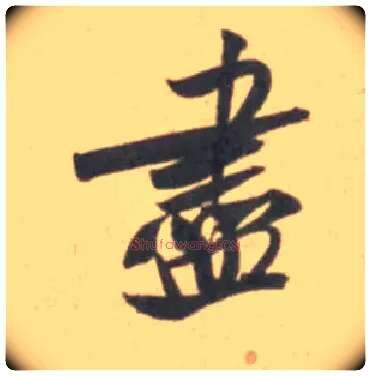 盡毛笔行书写法,摘自宋米芾砂步诗帖