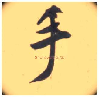 手毛笔行书写法,摘自宋米芾砂步诗帖