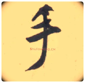 手毛笔行书写法,摘自宋米芾砂步诗帖
