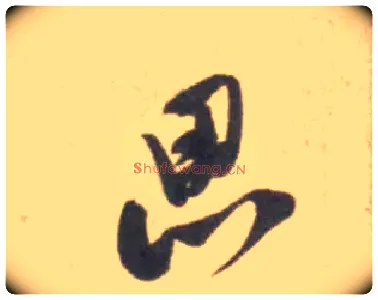 思毛笔行书写法,摘自宋米芾砂步诗帖
