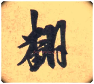 翻毛笔行书写法,摘自宋米芾砂步诗帖