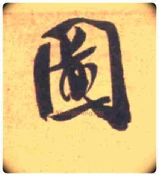 图毛笔行书写法,摘自宋米芾砂步诗帖
