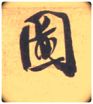 图毛笔行书写法,摘自宋米芾砂步诗帖