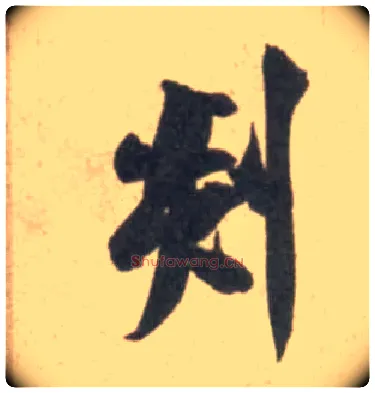 剡毛笔行书写法,摘自宋米芾砂步诗帖