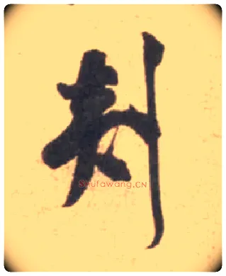 剡毛笔行书写法,摘自宋米芾砂步诗帖