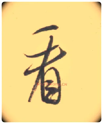 看毛笔行书写法,摘自宋米芾砂步诗帖