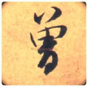 曾毛笔行书写法,摘自宋米芾砂步诗帖