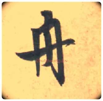 舟毛笔行书写法,摘自宋米芾砂步诗帖