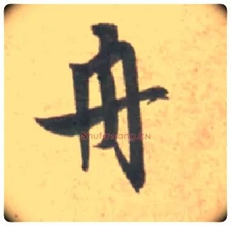舟毛笔行书写法,摘自宋米芾砂步诗帖