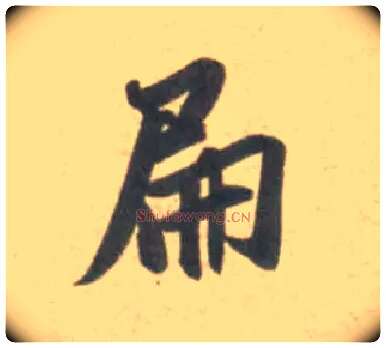 扁毛笔行书写法,摘自宋米芾砂步诗帖