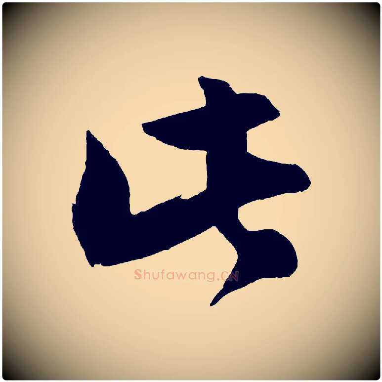 此毛笔行楷写法,摘自宋代张孝祥休祥帖