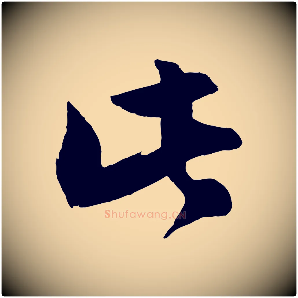 此毛笔行楷写法,摘自宋代张孝祥休祥帖