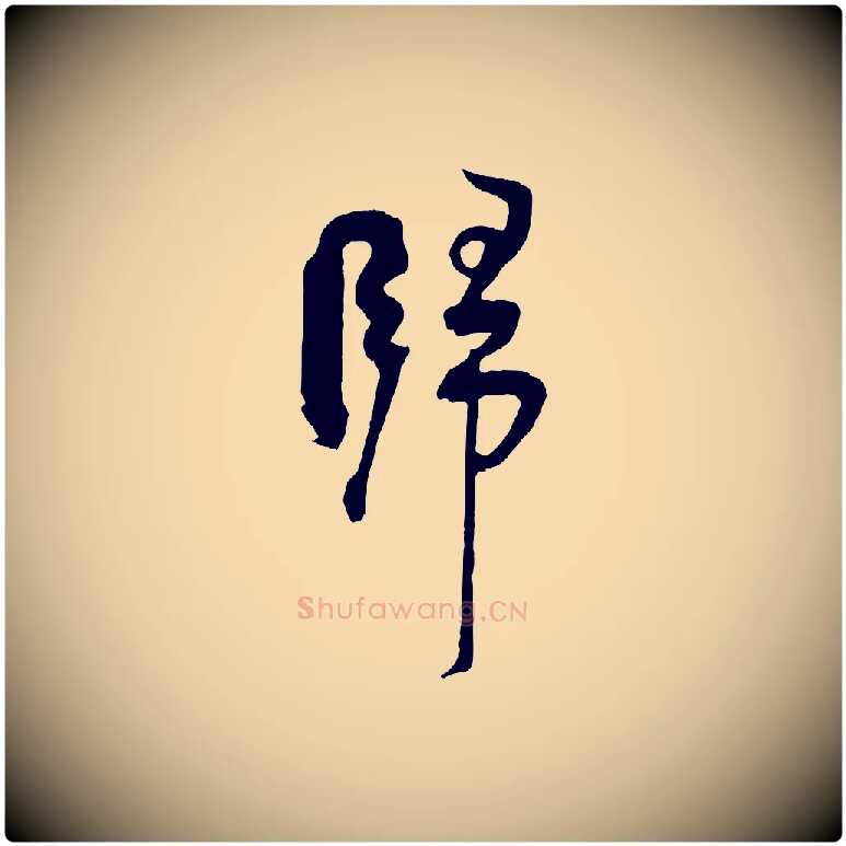 歸毛笔行楷写法,摘自宋代张孝祥休祥帖