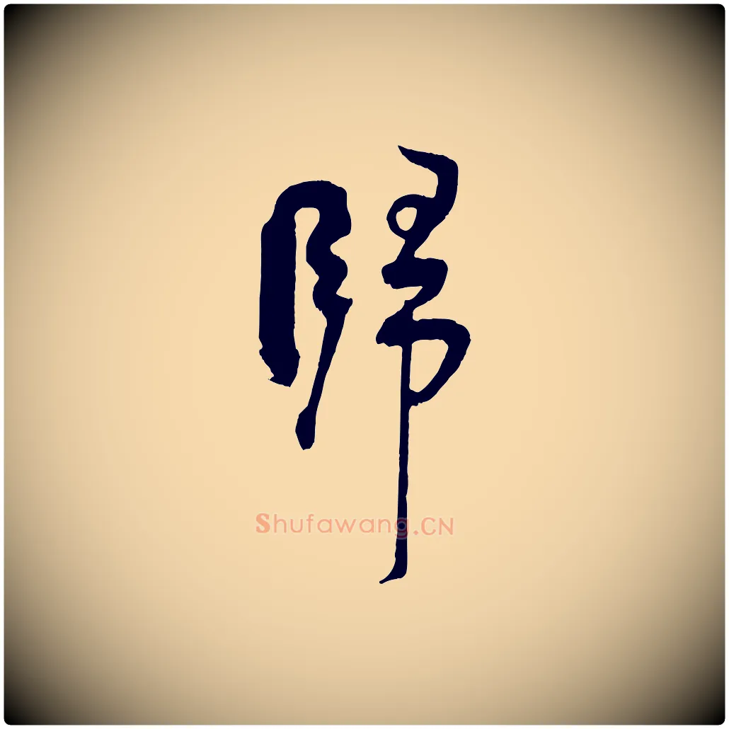 歸毛笔行楷写法,摘自宋代张孝祥休祥帖