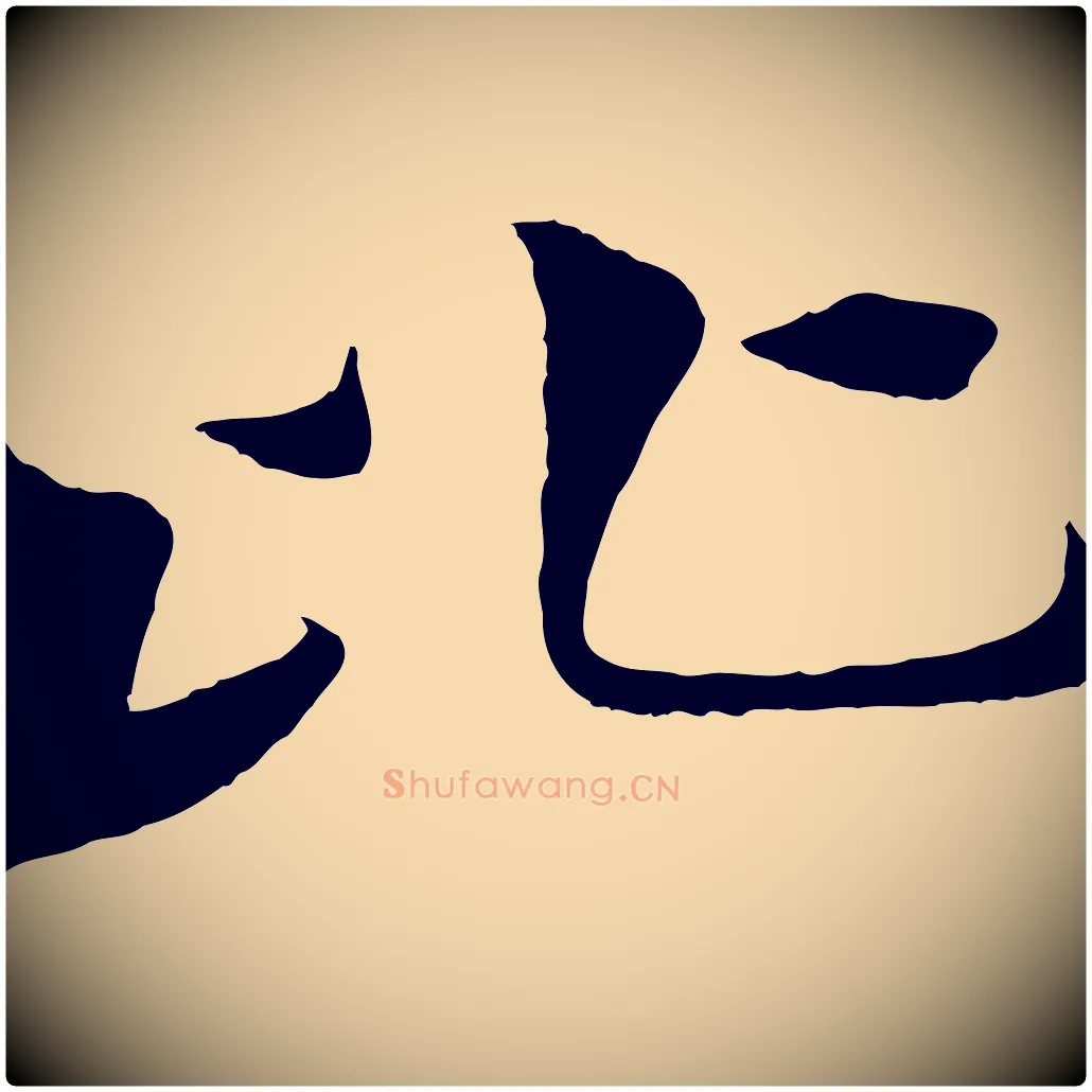 比毛笔行楷写法,摘自宋代张孝祥休祥帖