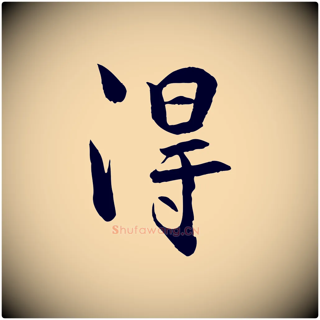 淂毛笔行楷写法,摘自宋代张孝祥休祥帖