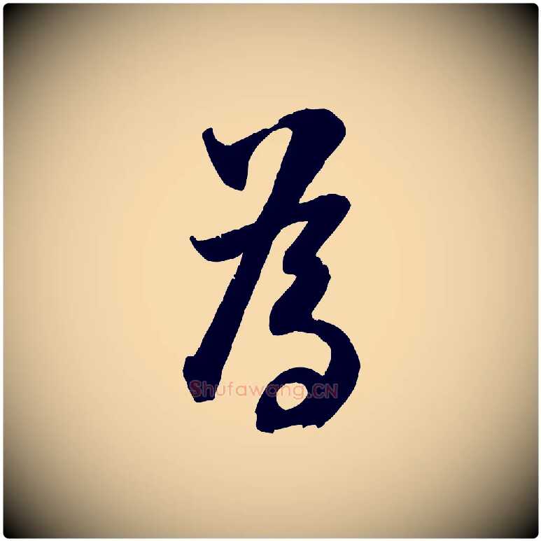 為毛笔行楷写法,摘自宋代张孝祥休祥帖