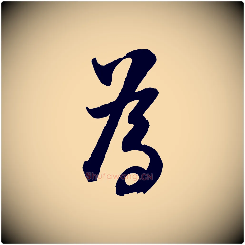 為毛笔行楷写法,摘自宋代张孝祥休祥帖