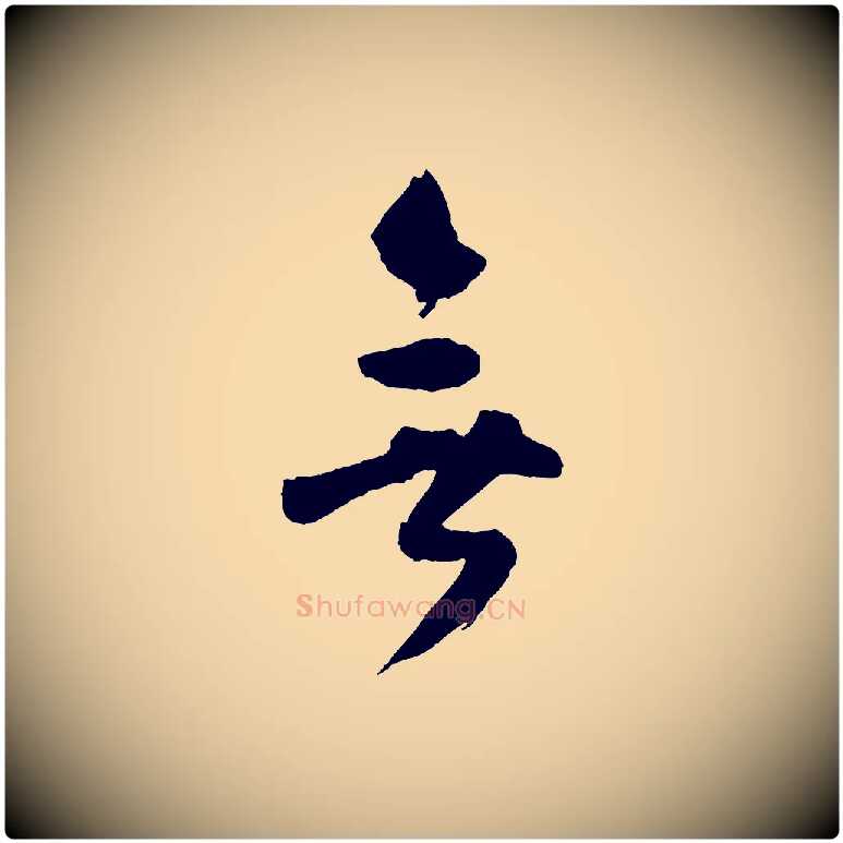 無毛笔行楷写法,摘自宋代张孝祥休祥帖
