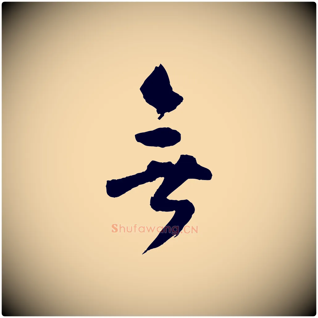 無毛笔行楷写法,摘自宋代张孝祥休祥帖