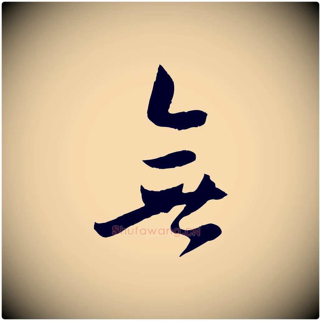 無毛笔行楷写法,摘自宋代张孝祥休祥帖