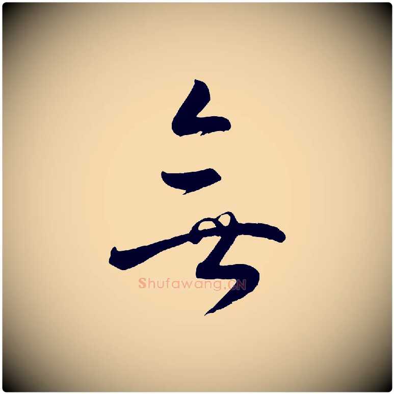 無毛笔行楷写法,摘自宋代张孝祥休祥帖