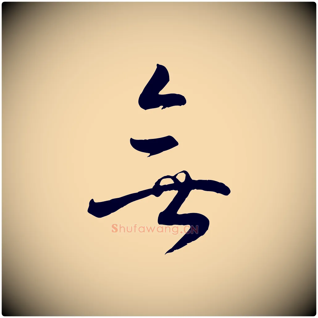 無毛笔行楷写法,摘自宋代张孝祥休祥帖
