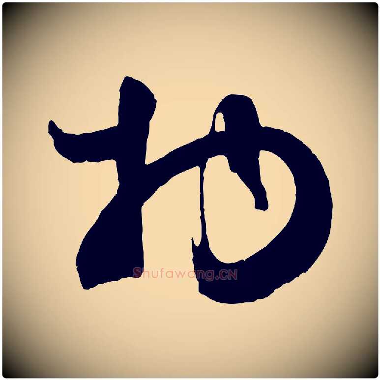 物毛笔行楷写法,摘自宋代张孝祥休祥帖