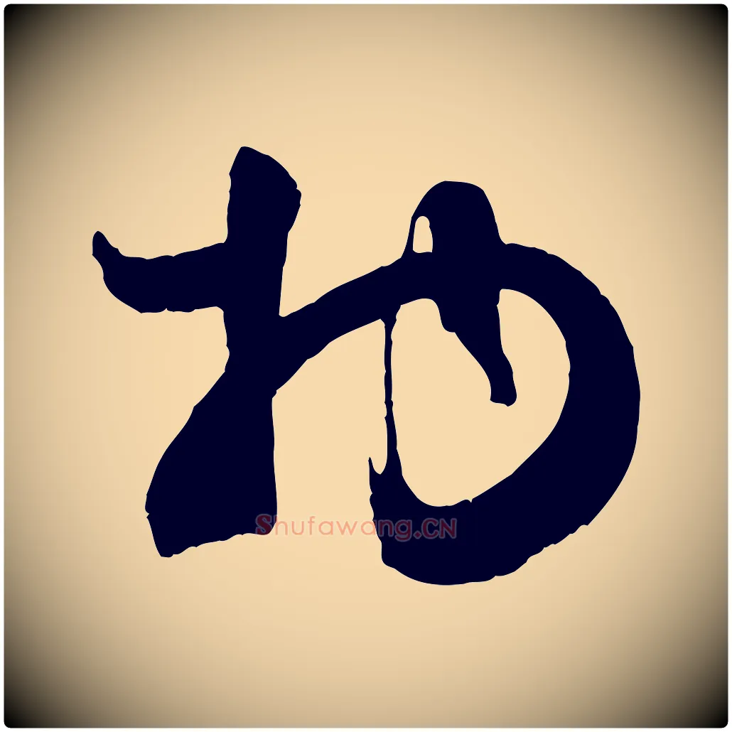 物毛笔行楷写法,摘自宋代张孝祥休祥帖