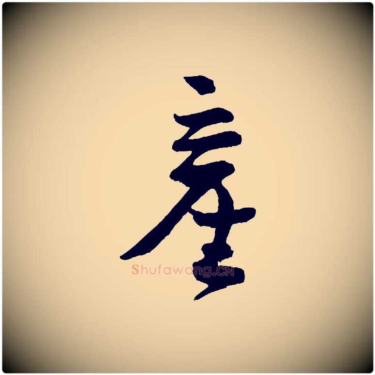 產毛笔行楷写法,摘自宋代张孝祥休祥帖