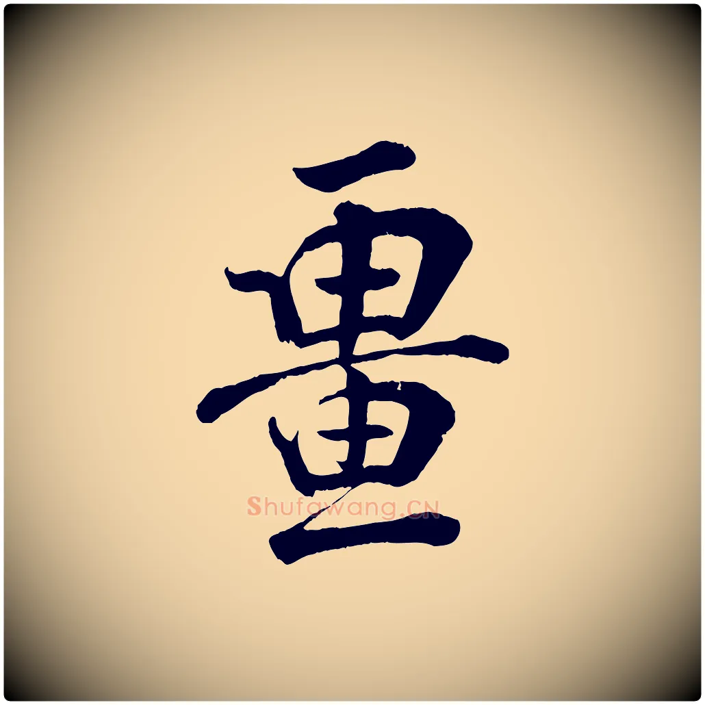 疆毛笔行楷写法,摘自宋代张孝祥休祥帖