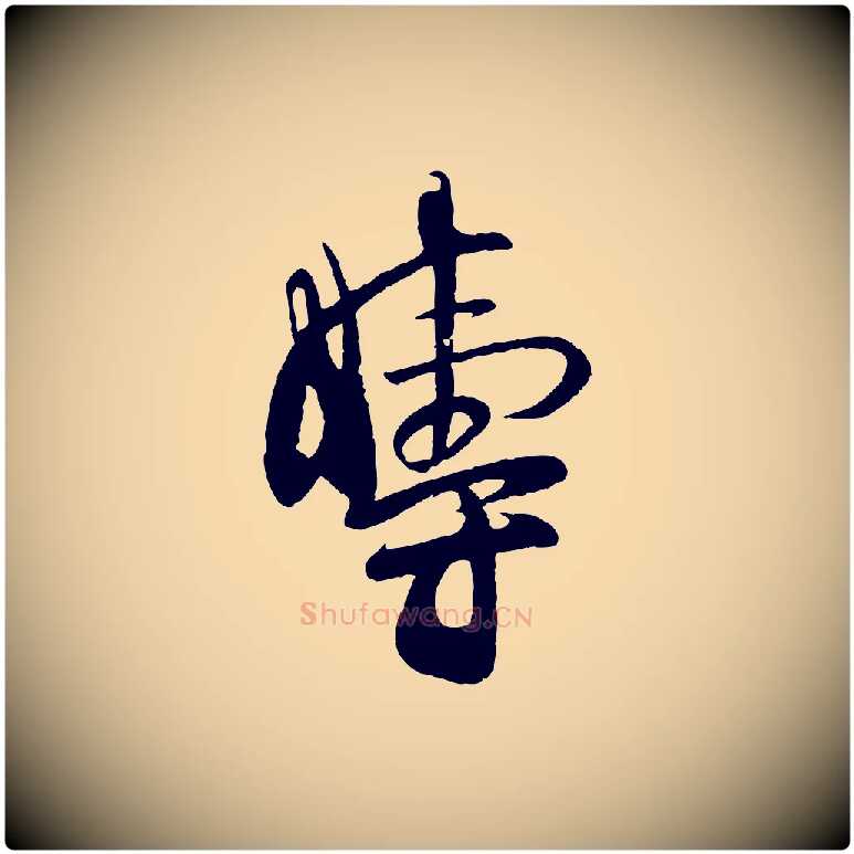 疇毛笔行楷写法,摘自宋代张孝祥休祥帖