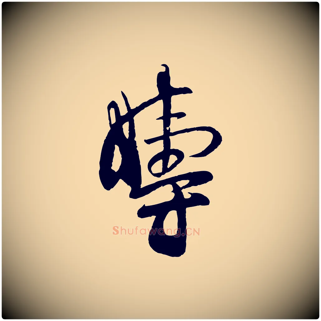 疇毛笔行楷写法,摘自宋代张孝祥休祥帖