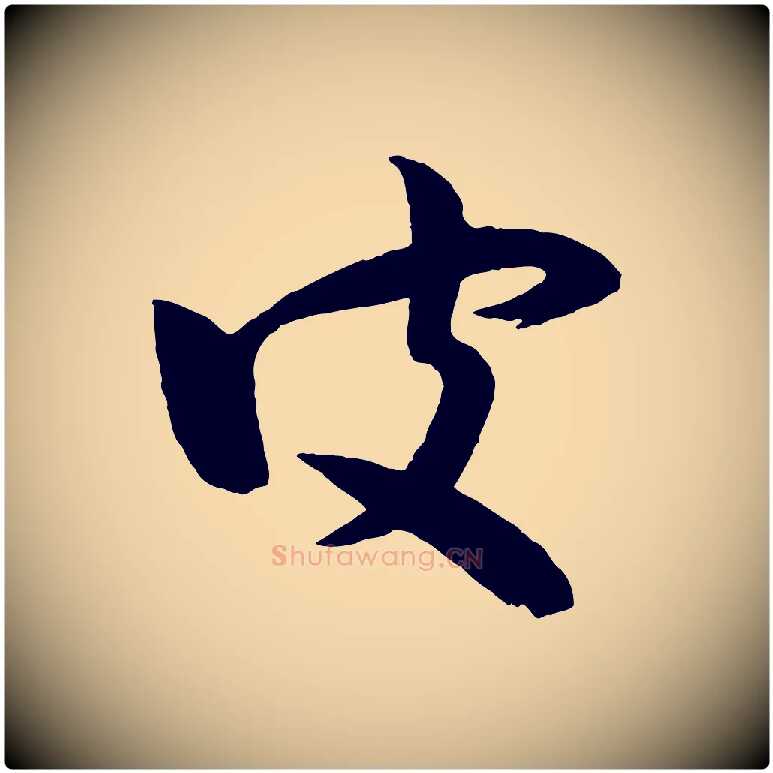皮毛笔行楷写法,摘自宋代张孝祥休祥帖