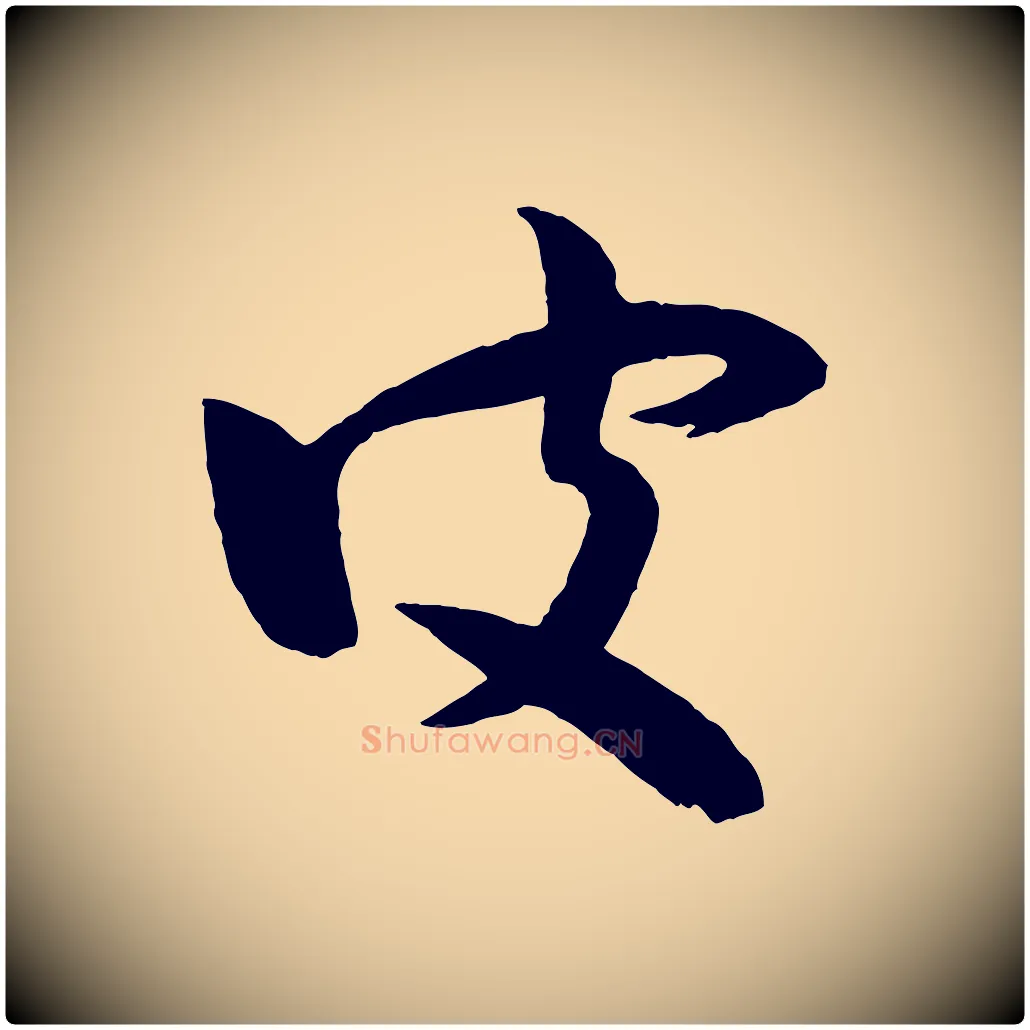 皮毛笔行楷写法,摘自宋代张孝祥休祥帖
